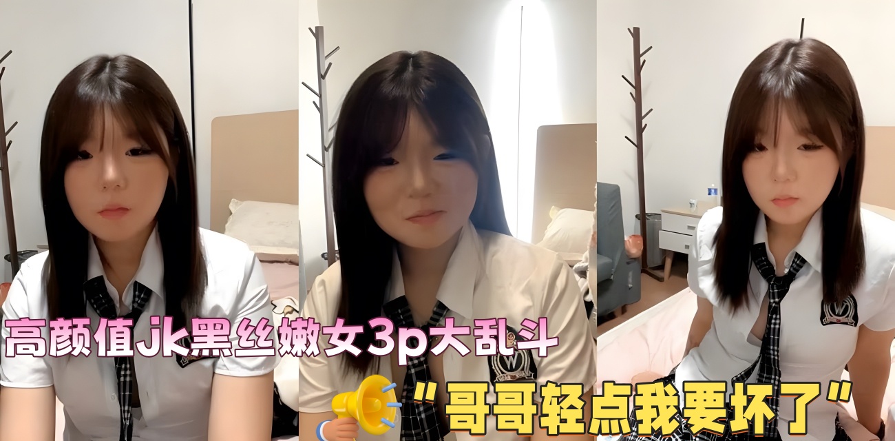 湖南长沙 龙佳 高颜值jk黑丝嫩女3p大乱斗 “哥哥轻点我要坏了”}