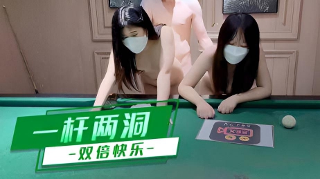 双飞美少女:一杆两洞,双倍欲乐