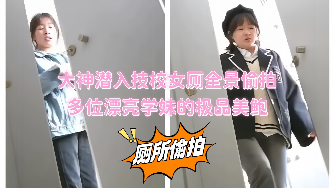 大神潜入技校女厕全景偷拍多位漂亮学妹的极品美鲍