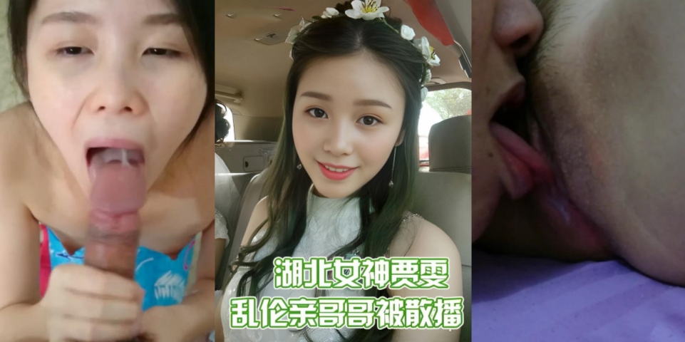 『泄密』湖北襄阳大三女神贾雯，乱伦亲哥哥视频被亲哥无情散播}