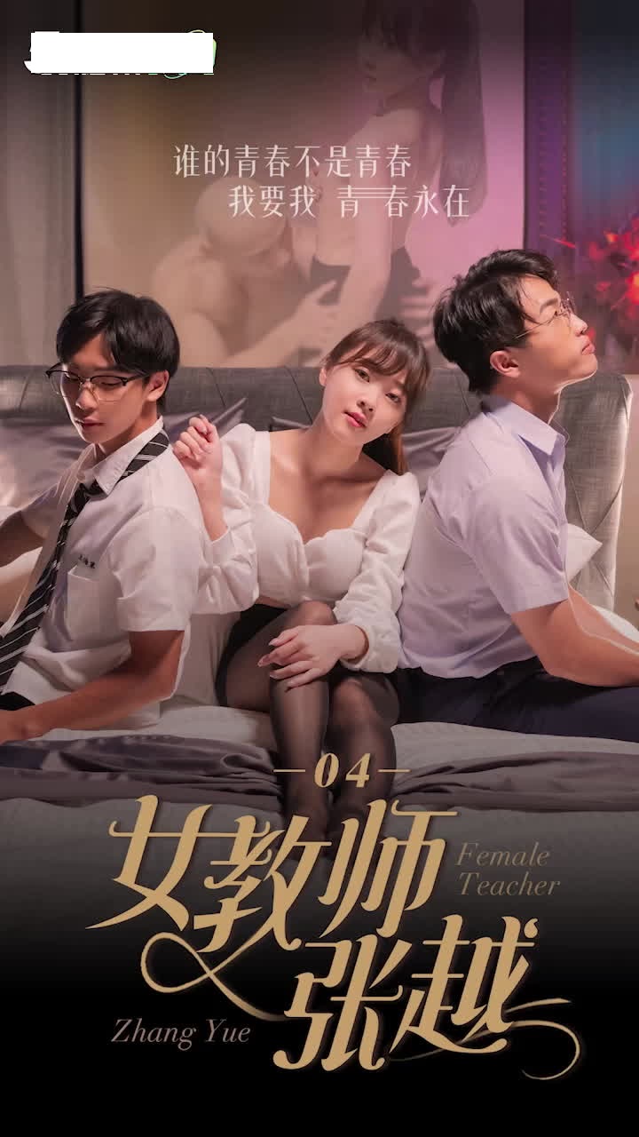 [51吃瓜]《女教师张越》EP.4