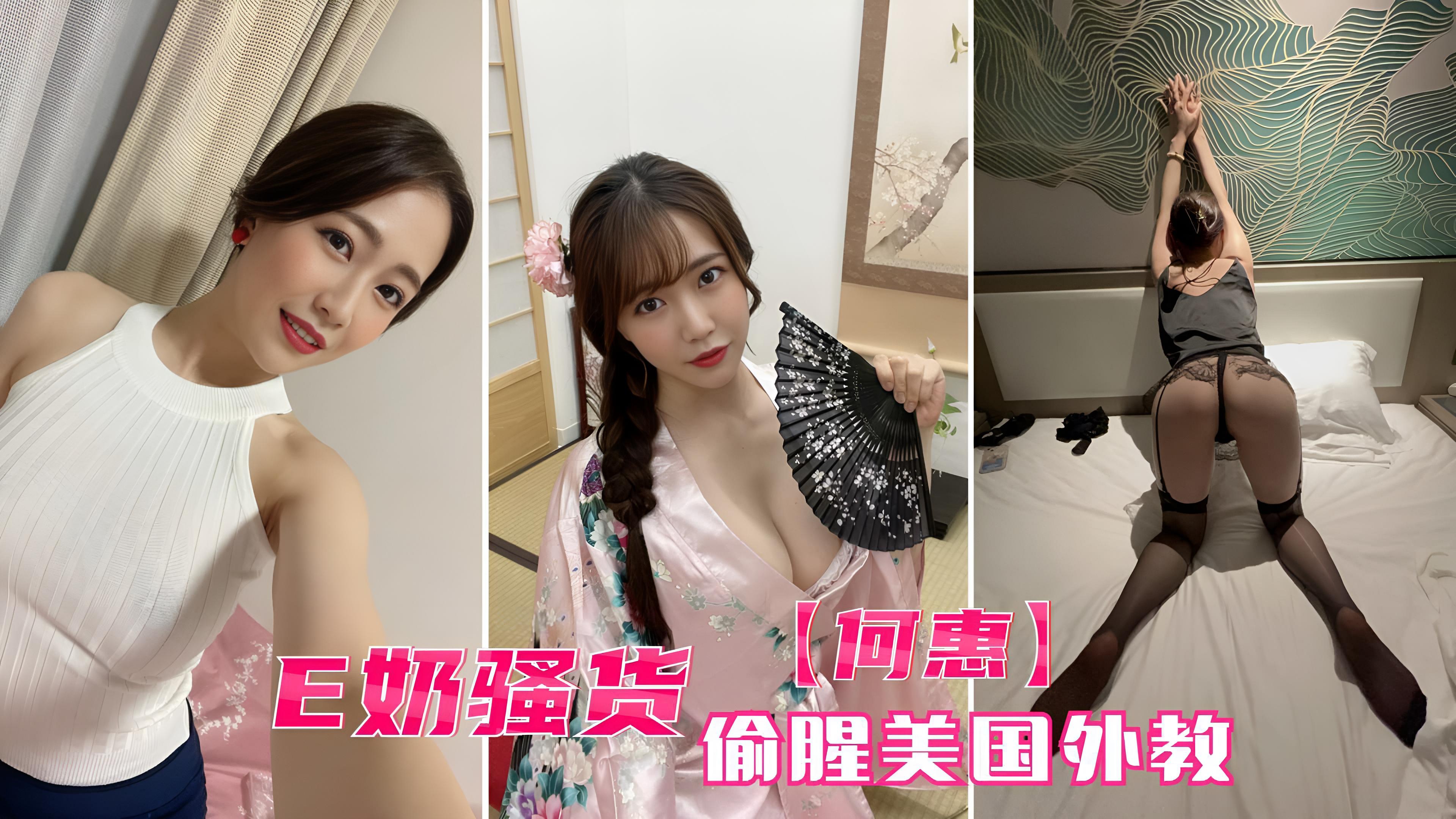 ①E奶骚货 【何惠】 留学美国玩美鲍无套肏