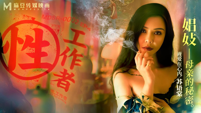 MDSR0002-4 性工作者 EP4 娼妓 母親的秘密}