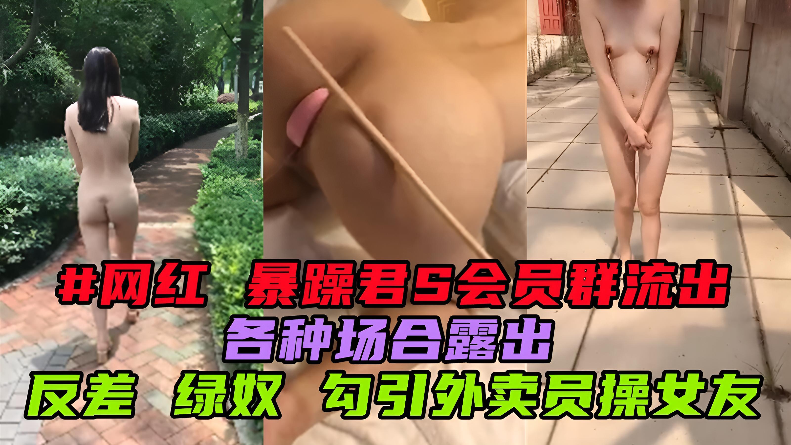 #网红 暴躁君s会员视频流出 反差绿奴 引诱外卖小哥操女友}
