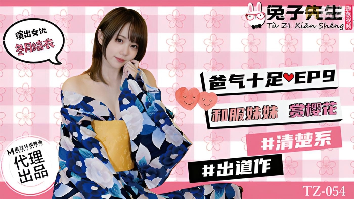 TZ054 爸氣十足 EP9 和服妹妹賞櫻花 冬月結衣}