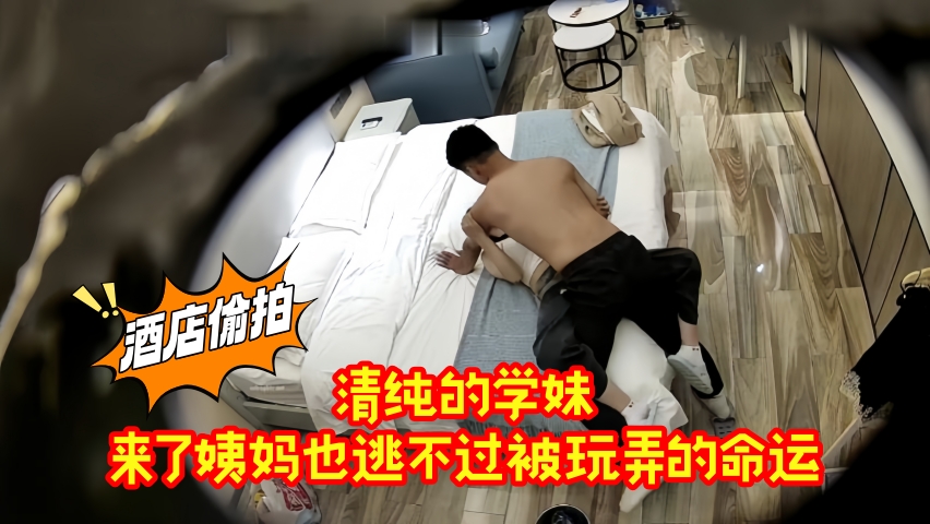 酒店偷拍 清纯的学妹 来了姨妈也逃不过被玩弄的命运