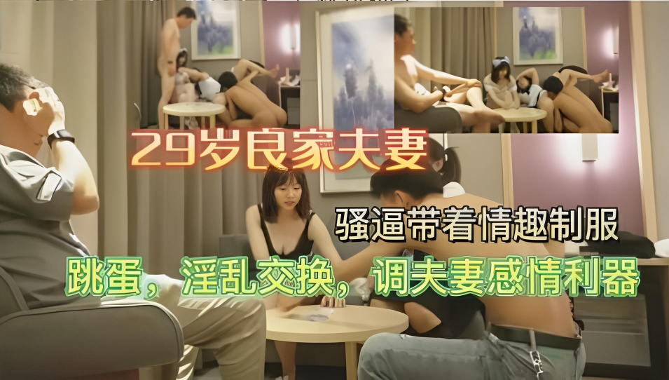 换妻极品探花，良家夫妻，骚逼带着情趣制服，跳蛋，淫乱交换，调剂夫妻感情利器