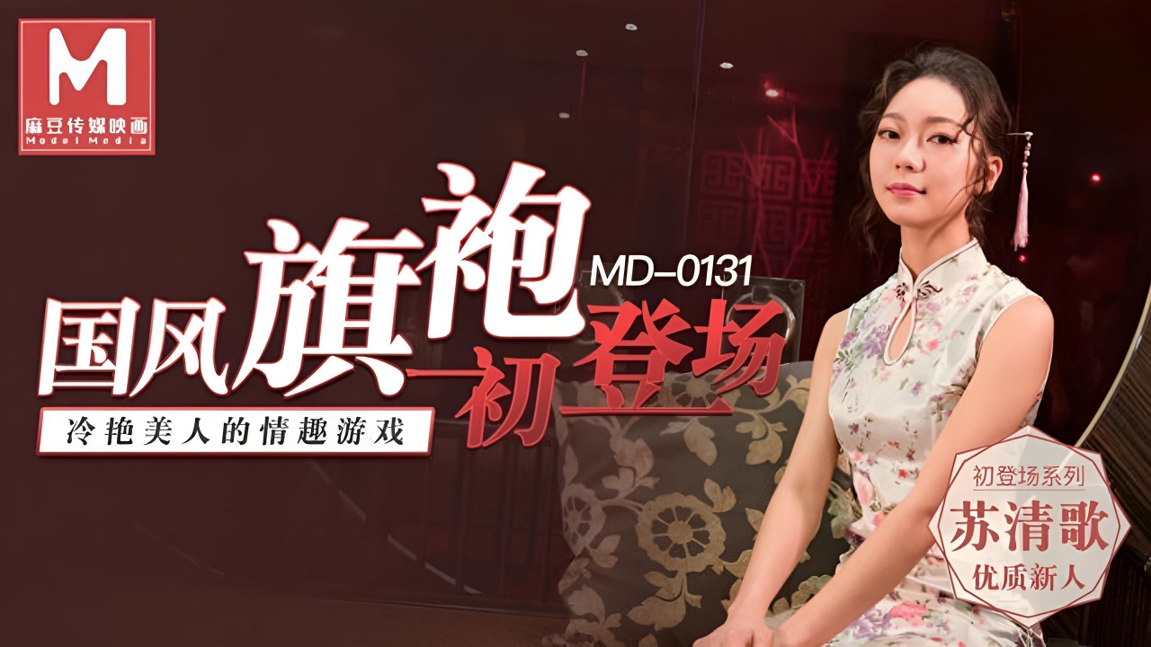 国风旗袍初登场 . 冷艳美人的情趣游戏 MD0131}