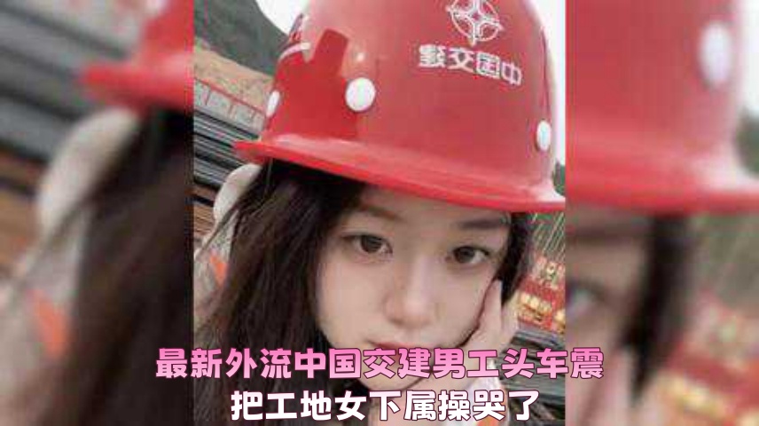 最新外流中国交建男工头车震 把工地女下属操哭了