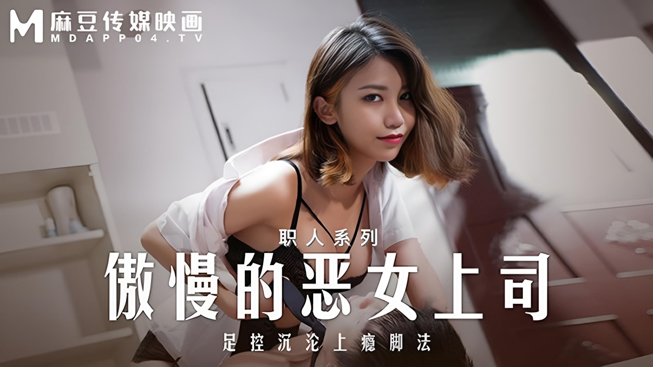 傲慢的恶女上司-周甯 MD-0271}