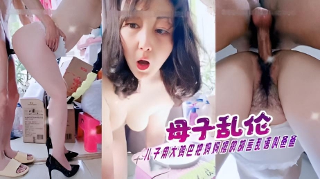 母子乱伦儿子用大鸡吧把妈妈操的胡言乱语叫