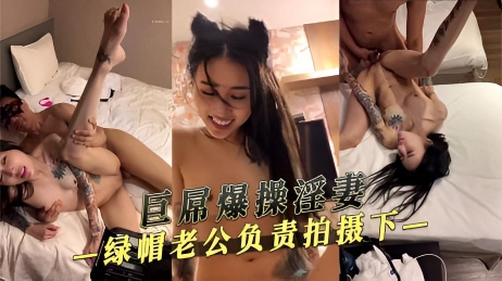 巨屌爆操淫妻 绿帽老公负责拍摄 下}