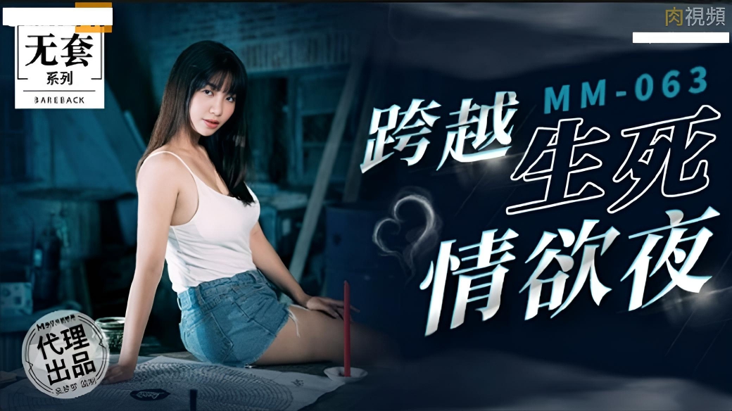 MM063 跨越生死情欲夜}