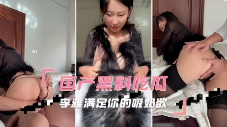 国产黑料吃瓜 李雅满足你的吸奶欲
