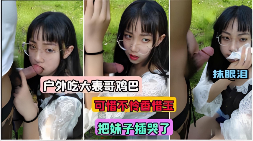 清纯妹子七七 户外吃大表哥鸡巴  可惜表哥不怜香惜玉 按住狂插 把妹子都插哭了