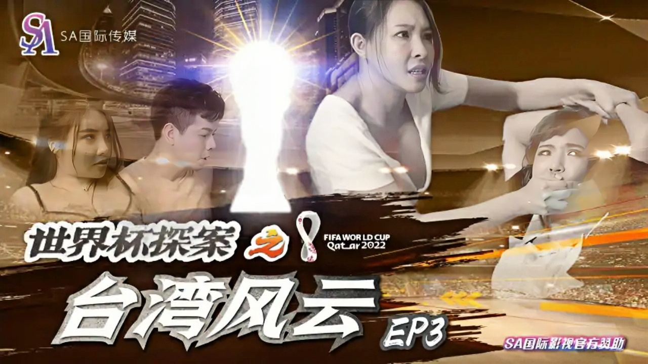 世界杯之台湾风云-EP3