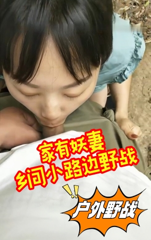 家有妖妻 乡间小路边野战