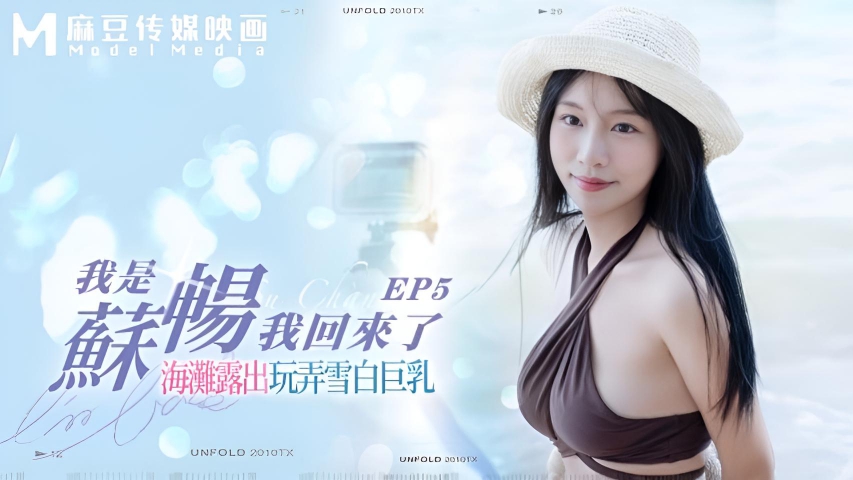 我是苏畅 我回来了 - 海滩露出玩弄雪白巨乳 MD-0190-5}