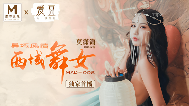 MAD008 西域舞女 異域風情 莫潇潇}