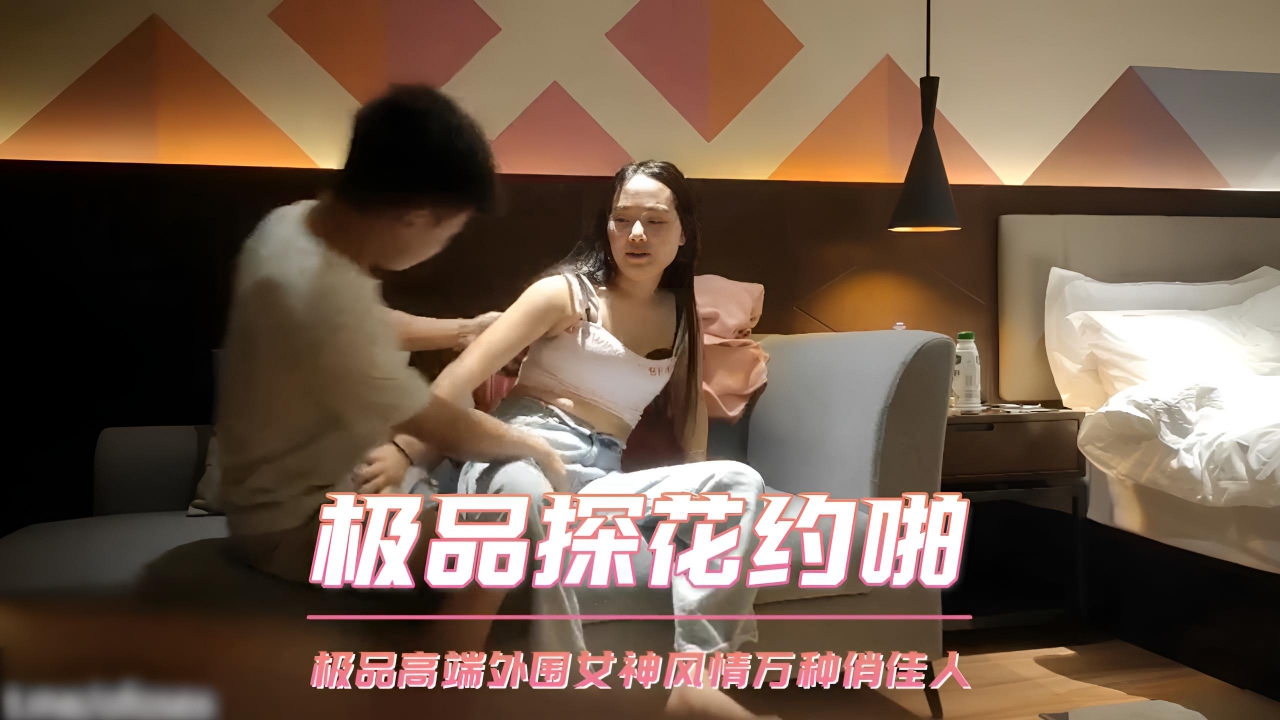 极品探花约啪 极品高端外围女神风情万种俏佳人