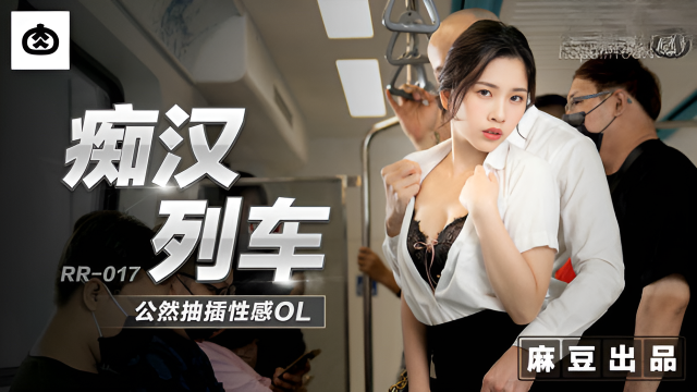 RR017 癡漢列車公然抽插性感OL 林嫣}