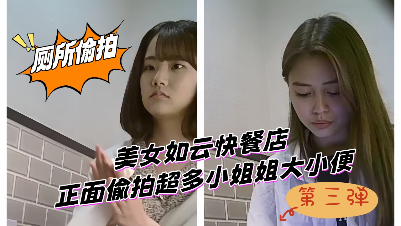 魔手外购,美女如云快餐店,正面偸拍超多小姐姐大小便,形形色色的美女看脸再看下面 第三弹