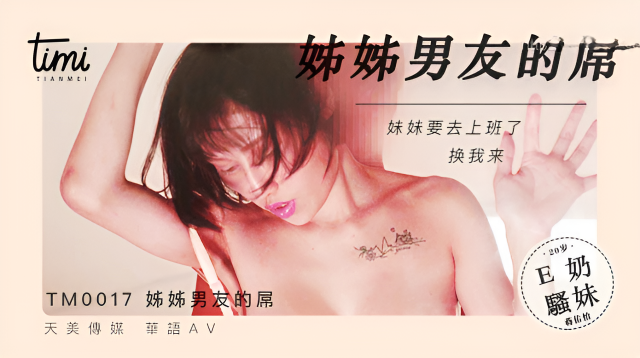 TM0017 晚餐吃姊姊男友的屌 蔣佑怡 夜夜}