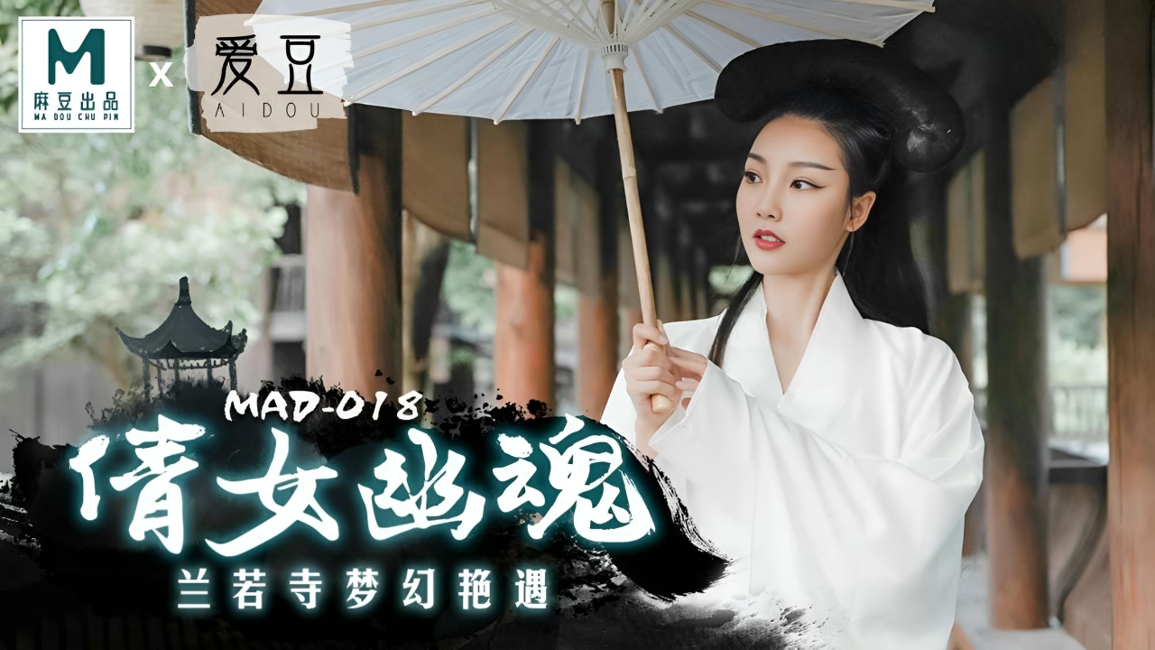 倩女幽魂陈可心 MAD018}