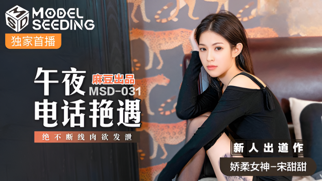 MSD031 午夜電話豔遇 新人女優 宋甜甜}