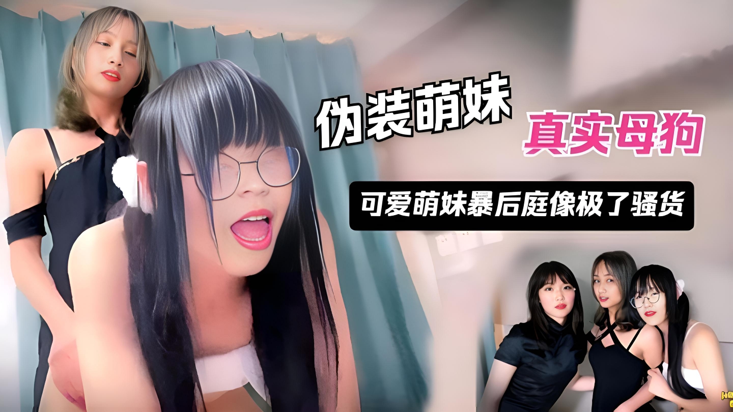 【岛国人妖】清纯伪娘被同类操菊像极了母狗