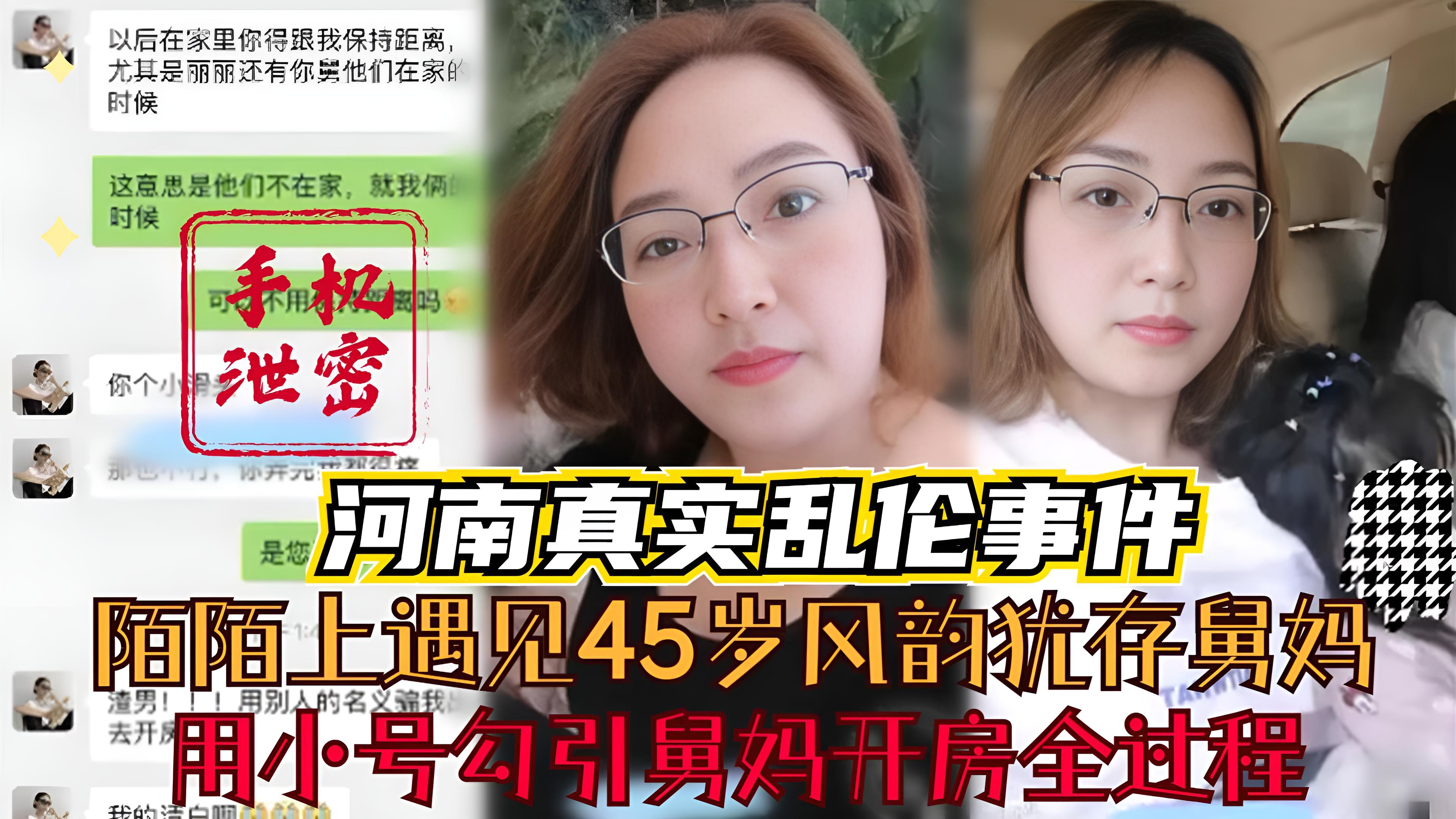 【河南真实母子乱伦】陌陌上遇见45岁风韵犹存舅妈 用小号勾引舅妈开房全过程 遭泄漏
