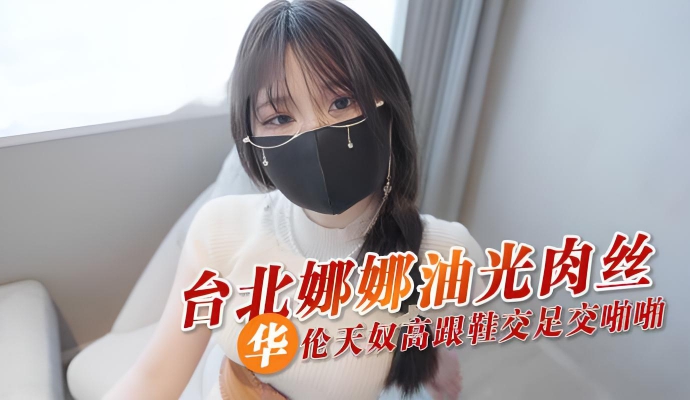 台北娜娜油光肉丝 华伦天奴高跟鞋交足交啪啪}