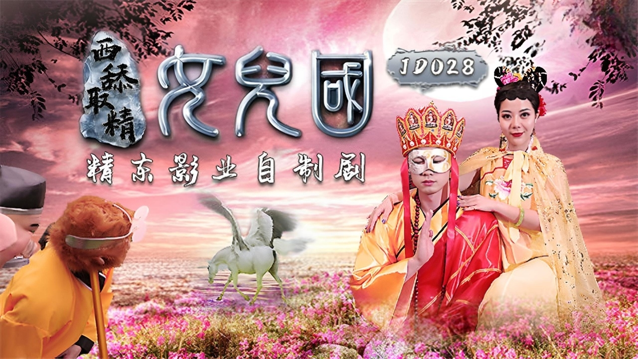 西舔取精之女儿国 JD028