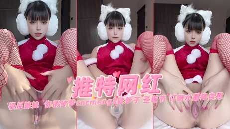 极品辣妹 你的欲梦cncmeng8欲梦子 圣诞节 订制水晶棒自慰 【推特网红】