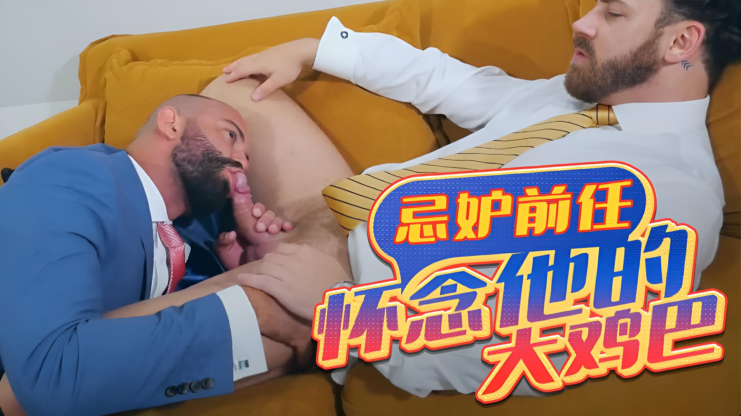 忌妒的前任怀念他的大屌