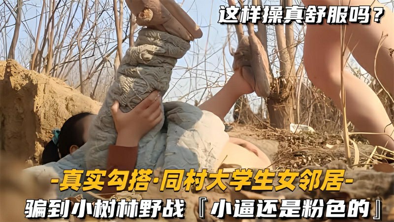 真实勾搭同村大学生骗到小树林野战