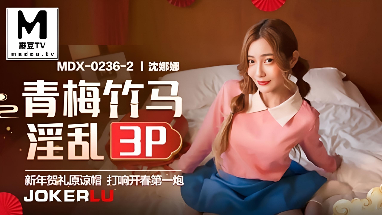 青梅竹马N淫乱3P MDX-0236-2}