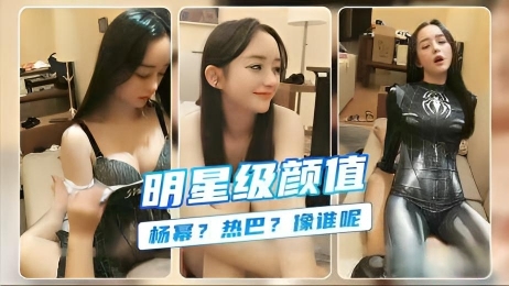 明星级别的美女~杨幂.热巴.像谁呢}