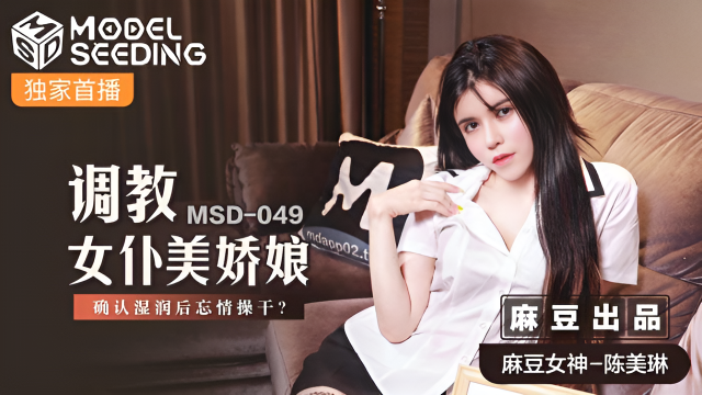 MSD049 調教女仆美嬌娘 陳美琳}