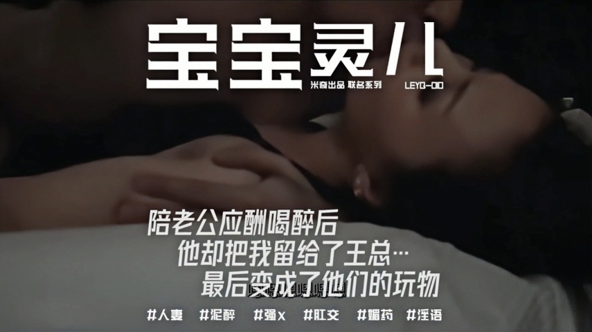 极品淫妻陪老公应酬喝醉后，他却把我留给王总 最后变成他们的玩物