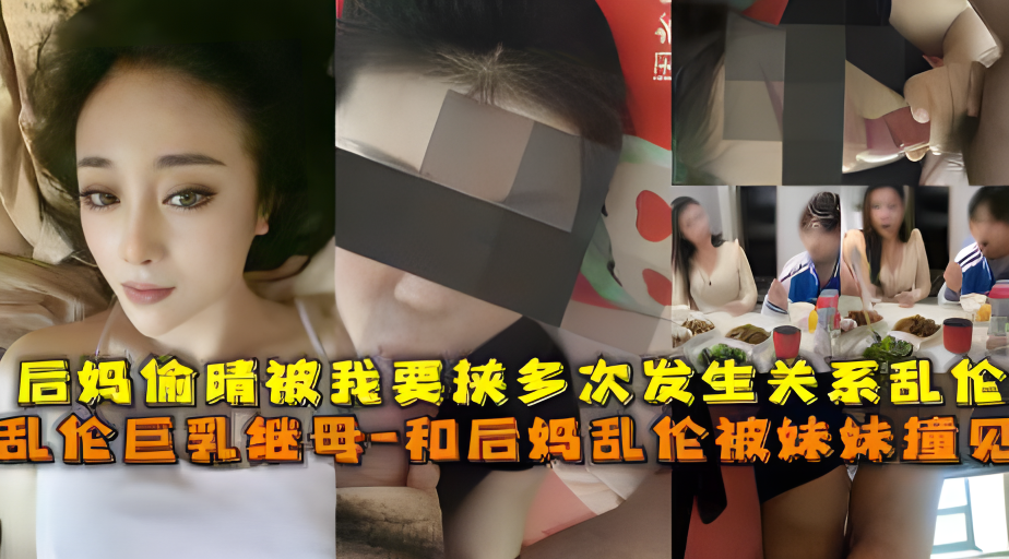 后妈偷情被我发现 要挟后妈必须和我发生关系