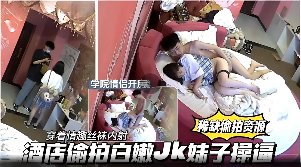 【甄选酒店偷拍】1.3 可爱JK学生小情侣周末开房偷腥