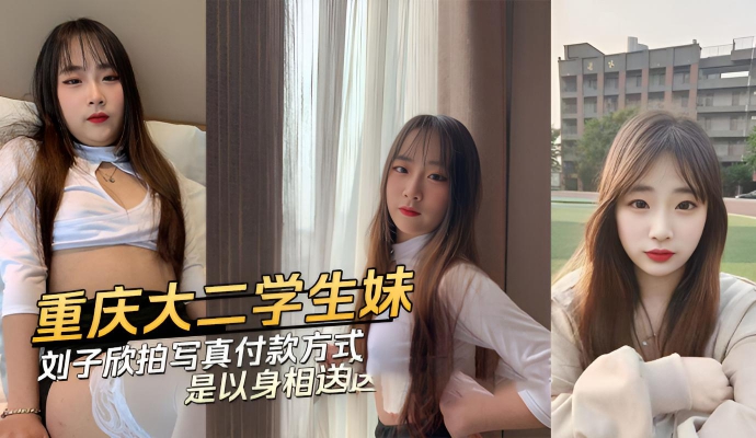 重庆大二学生妹刘子欣约拍写真付款方式竟是以身相送