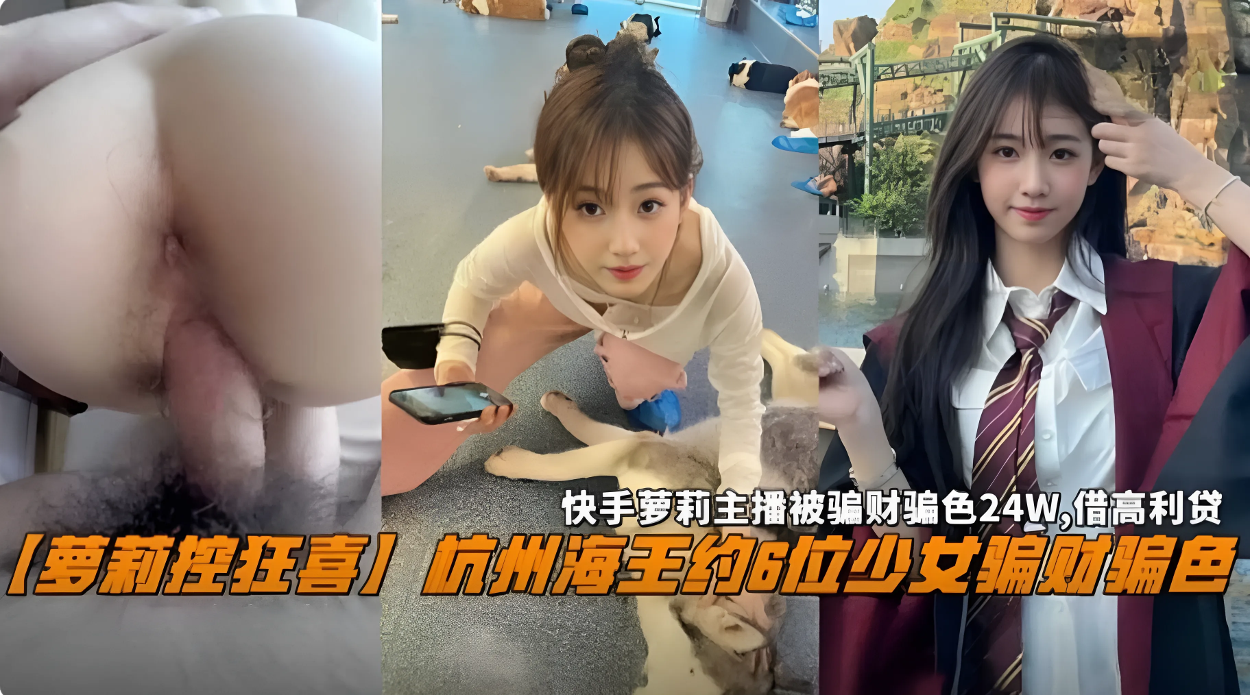 杭州海王专约成年合法萝莉 约6位少女骗财骗色，快手萝莉主播被骗24W，最终借高˙利贷}