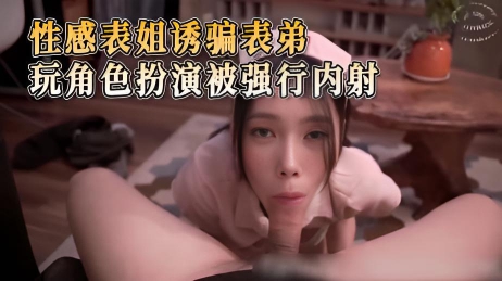 性感表姐诱骗表弟玩病人护士角色扮演游戏被强行内射
