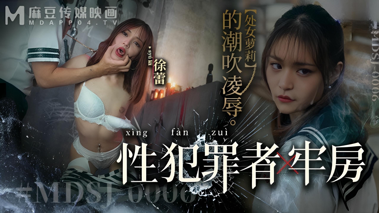 萝莉徐蕾 被性犯罪者凌辱，潮吹监禁 MDSJ0006}
