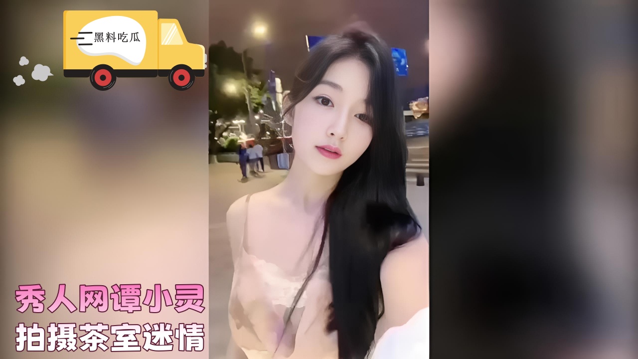 秀人网谭小灵,拍摄茶室迷情