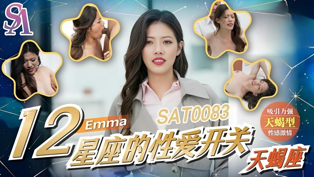 十二星座的性爱开关EP9 天蝎座 SAT0083