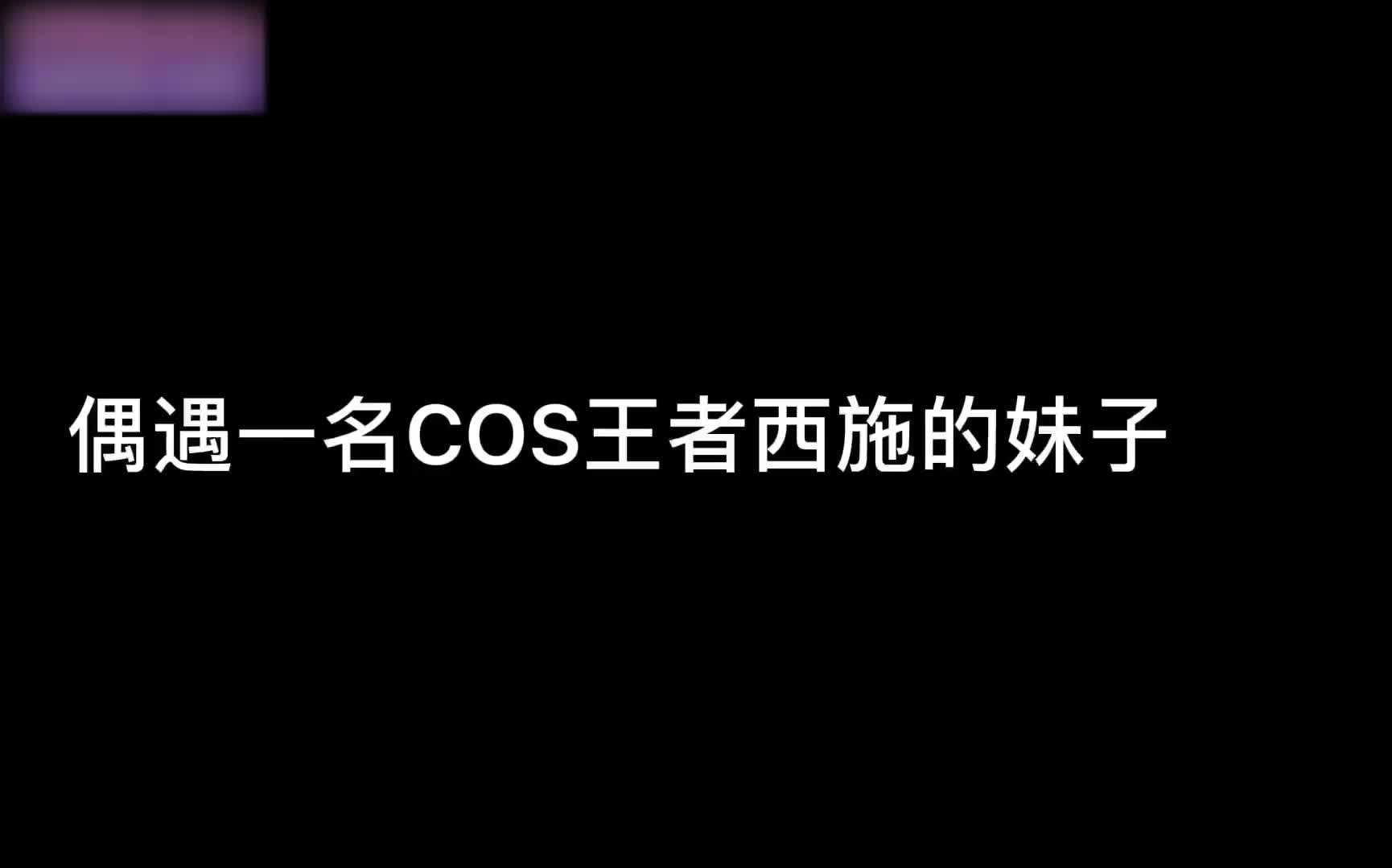 [粉色情人]-COS偶遇王者荣耀西施