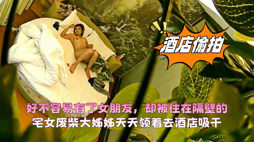 好不容易有了女朋友，却被住在隔壁的宅女废柴大姊姊天天领着去酒店吸干